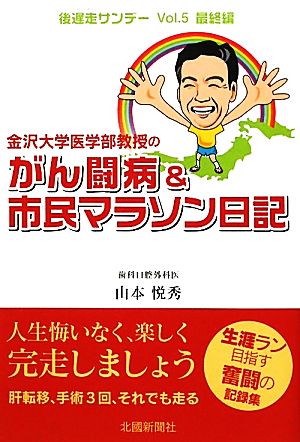 金沢大学医学部教授のがん闘病&市民マラソン日記 後遅走サンデーVol.5最終編