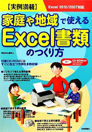 実例満載 家庭や地域で使えるExcel書類のつくり方 Excel 2010/2007対応