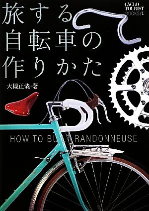 旅する自転車の作りかた CYCLO TOURIST BOOKS1