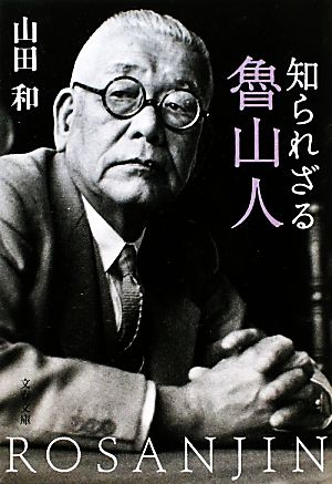 知られざる魯山人文春文庫