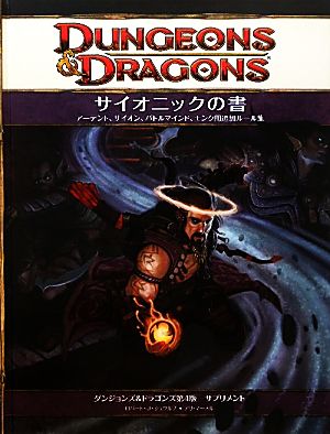 サイオニックの書ダンジョンズ&ドラゴンズ第4版サプリメント