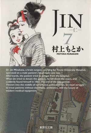 JIN-仁-(文庫版)(7)集英社C文庫