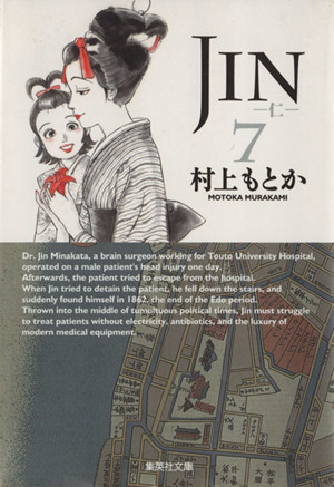 JIN-仁-(文庫版)(7) 集英社C文庫