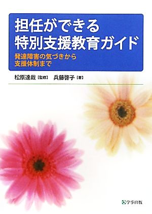 担任ができる特別支援教育ガイド 発達障害の気づきから支援体制まで