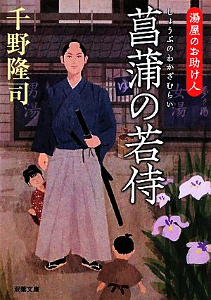 菖蒲の若侍 湯屋のお助け人 双葉文庫