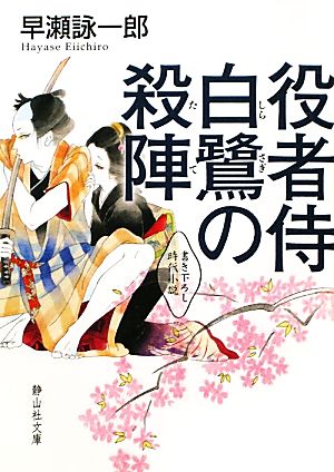 役者侍 白鷺の殺陣 静山社文庫