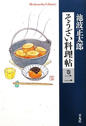 そうざい料理帖(巻2)平凡社ライブラリー721