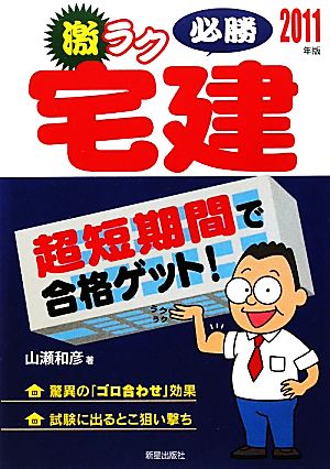 激ラク必勝宅建(2011年版)