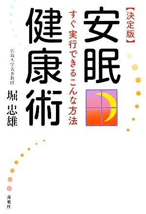 決定版 安眠健康術 すぐ実行できるこんな方法