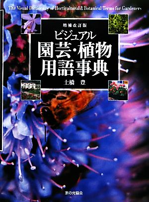 ビジュアル園芸・植物用語事典 増補改訂版