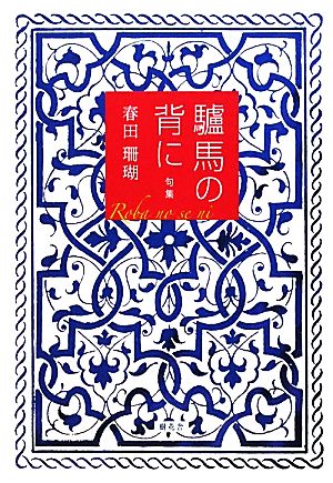 句集 驢馬の背に 「田」叢書