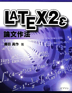 LATEX2ε論文作法