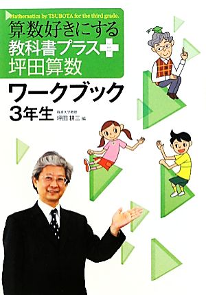 算数好きにする教科書プラス坪田算数ワークブック 3年生