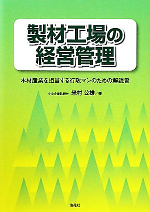 製材工場の経営管理 木材産業を担当する行政マンのための解説書