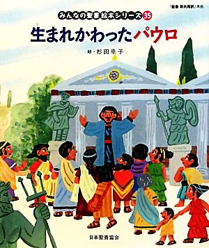 生まれかわったパウロ 『聖書新共同訳』準拠 みんなの聖書・絵本シリーズ35