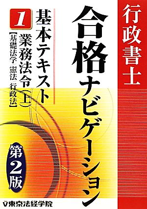 行政書士合格ナビゲーション基本テキスト(1) 業務法令