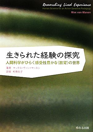 生きられた経験の探究 人間科学がひらく感受性豊かな“教育