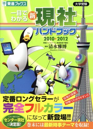 一目でわかる 新 現社ハンドブック(2010) 大学受験