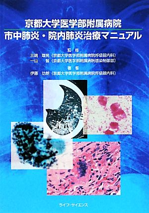 京都大学医学部附属病院 市中肺炎・院内肺炎治療マニュアル