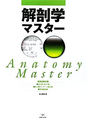 国家試験対策 解剖学マスター 柔道整復師、あん摩マッサージ指圧師、はり師・きゅう師