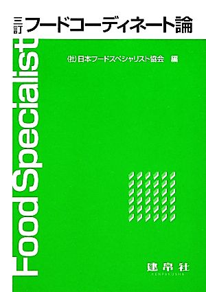 フードコーディネート論 3訂