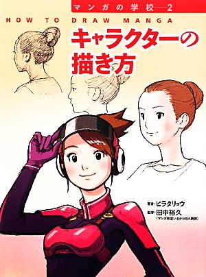 キャラクターの描き方 マンガの学校2