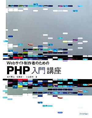 Webサイト制作者のためのPHP入門講座