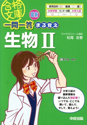最新 一問一答まる覚え 生物Ⅱ 合格文庫