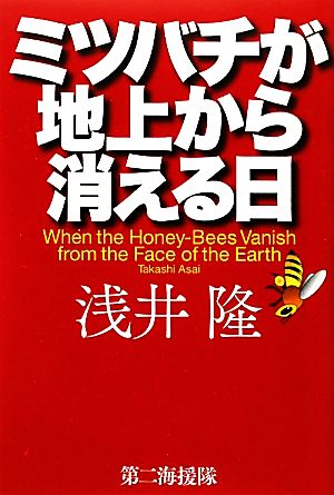 ミツバチが地上から消える日