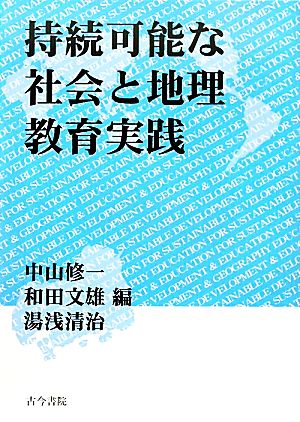 持続可能な社会と地理教育実践