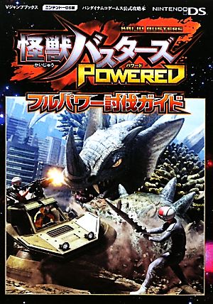 怪獣バスターズPOWEREDフルパワー討伐ガイド Vジャンプブックスバンダイナムコゲームス公式攻略本