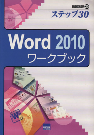 Word 2010ワークブック ステップ30