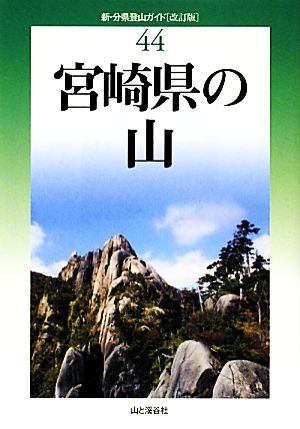 宮崎県の山新・分県登山ガイド44
