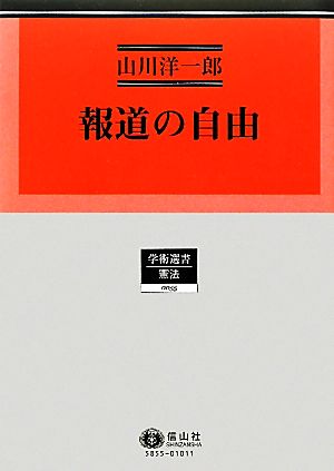 報道の自由 学術選書 憲法0055