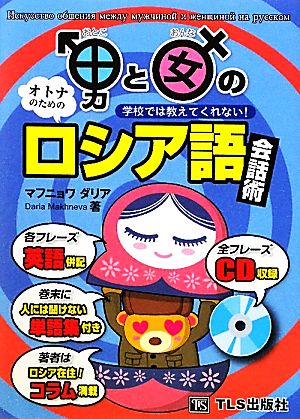 男と女のロシア語会話術 学校では教えてくれない！