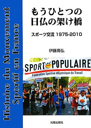 もうひとつの日仏の架け橋 スポーツ交流1975-2010