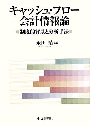 キャッシュ・フロー会計情報論 制度的背景と分析手法 広島経済大学研究双書