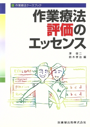作業療法ケースブック作業療法評価のエッセンス
