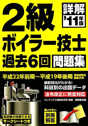 詳解 2級ボイラー技士過去6回問題集('11年版)