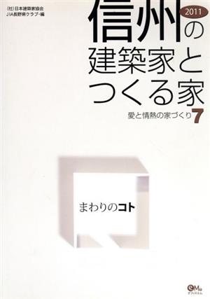 '11 信州の建築家とつくる家