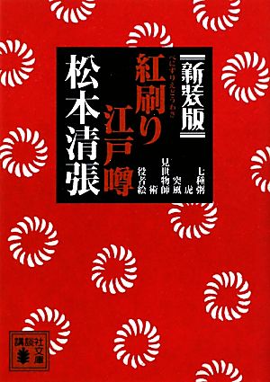 紅刷り江戸噂 新装版 講談社文庫