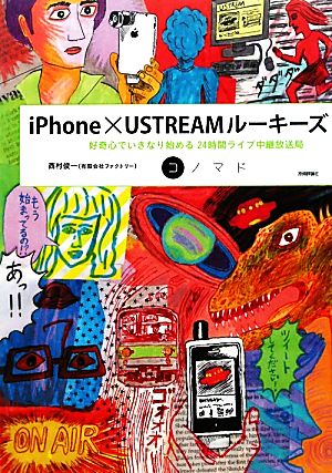 iPhone×USTREAMルーキーズ 好奇心でいきなり始める24時間ライブ中継放送局