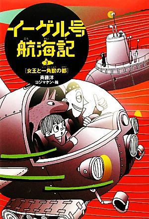 イーゲル号航海記(3) 女王と一角獣の都