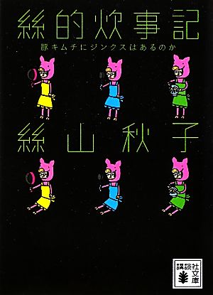 絲的炊事記 豚キムチにジンクスはあるのか 講談社文庫