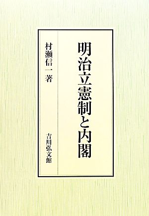 明治立憲制と内閣