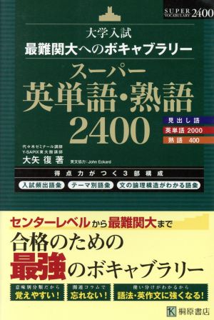 大学入試 スーパー英単語・熟語 2400最難関大へのボキャブラリー
