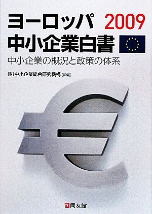 ヨーロッパ中小企業白書(2009)中小企業の概況と政策の体系