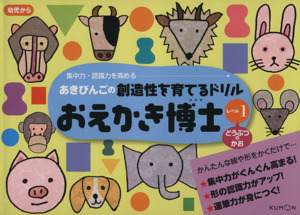 おえかき博士レベル1 どうぶつのかお あきびんごの創造性を育てるドリル