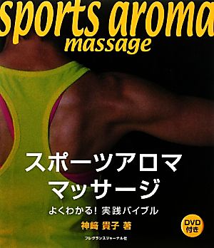 スポーツアロママッサージ よくわかる！実践バイブル