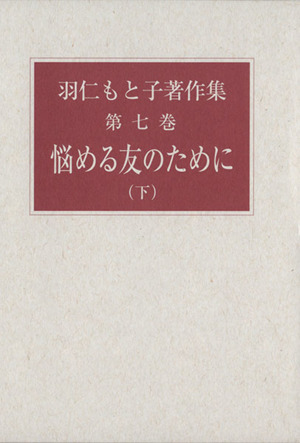 羽仁もと子著作集(第七巻)悩める友のために 下